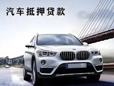 定边车抵贷如何办理押车和不押车?