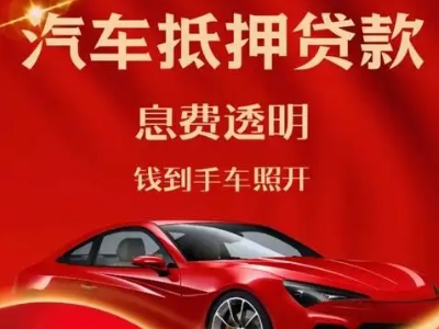定边良好口碑的汽车抵押贷款公司推荐