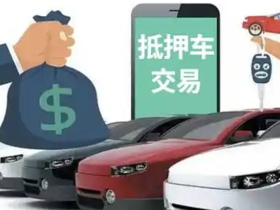 定边汽车抵押贷款通过率高