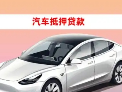 办理定边车辆抵押贷款需要什么条件，优势以及结清手续?