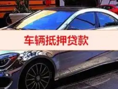 定边汽车抵押借款的额度如何确定？