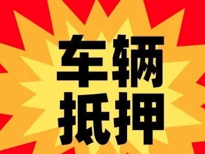 定边汽车抵押贷款利息一般是多少？